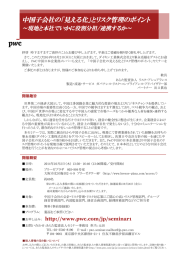 中国子会社の「見える化」とリスク管理のポイント ～現地と本社でいかに役割分担/連携するか～