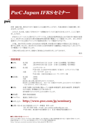 セミナー PwC Japan IFRS