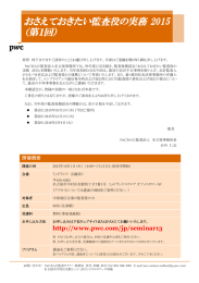 おさえておきたい監査役の実務 2015 （第１回）