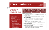 IFRS 10Minutes IASB／FASB 収益認識 再公開草案 公表