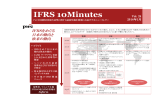 IFRS 10Minutes ＩＦＲＳをめぐる 日本の動向と Vol. 24