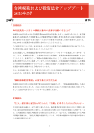 台湾税務および投資法令アップデート 2015年3月
