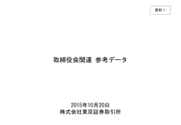 取締役会関連 参考データ 2015年10月20日 株式会社東京証券取引所 資料１
