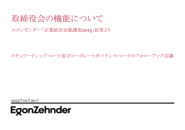 取締役会の機能について 2015」結果より エゴンゼンダー「企業統治実態調査 スチュワードシップ・コード及びコーポレートガバナンス・コードのフォローアップ会議