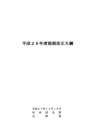 平 成 ２ ７ 年 １ ２ 月 １ ６... 自   由   民   主 ... 公 明