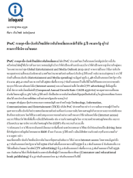 คาดอุตฯสื่อ-บันเทิงไทยมีอัตราเติบโตเฉลี่ยสอง  ประเทศไทย (ไพร้ซวอเตอร์เฮาส์คูเปอร์ส) หนึ่งใน เครือข่ายบริษัทผู้ให้บริการด้านการตรวจสอบบัญชี บริการให้ค าปรึกษาด้านภาษี และบริการให้ค าปรึกษาทางธุรกิจรายใหญ่ของ