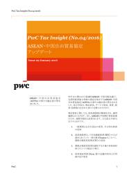 PwC Tax Insight (No.04/2016) ASEAN・中国自由貿易協定 アップデート Issue 29 January 2016