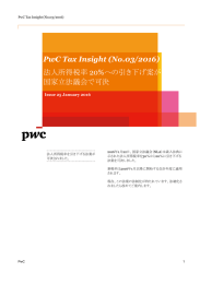 PwC Tax Insight (No.03/2016) 20%への引き下げ案が 法人所得税率 国家立法議会で可決