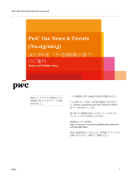 PwC Tax News &amp; Events (No.03/2015) ２０１５年度  「タイ国税務小冊子」 のご案内