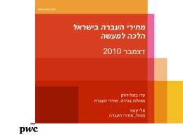 לארשיב הרבעה יריחמ השעמל הכלה רבמצד 2010