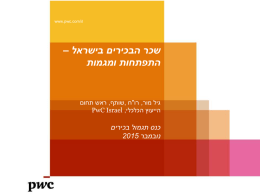 לארשיב םיריכבה רכש –  תומגמו תוחתפתה