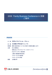 2009 Family Business Conference in 京都 ご案内 2009 12