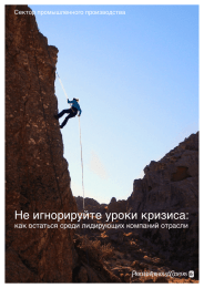 Не игнорируйте уроки кризиса:  как остаться среди лидирующих компаний отрасли
