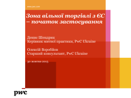 Зона вільної торгівлі з ЄС – початок застосування Денис Шендрик