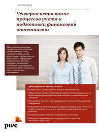 Усовершенствование процессов учета и подготовки финансовой отчетности