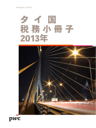 タ  イ  国 税 務 小 冊 子 2013年 www.pwc.com/th