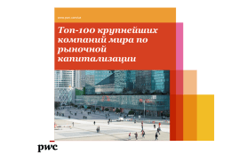 Топ-100 крупнейших компаний мира по рыночной капитализации