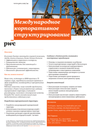 Международное корпоративное структурирование www.pwc.com/ua