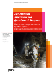 Успешный листинг на фондовой бирже Площадки для размещения