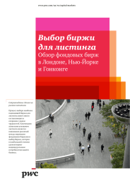 Выбор биржи для листинга Обзор фондовых бирж в Лондоне, Нью-Йорке