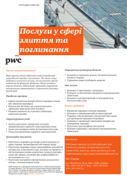 Послуги у сфері злиття та поглинання www.pwc.com/ua