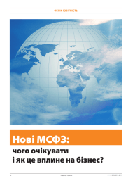 Нові МСФЗ: чого очікувати і як це вплине на бізнес?