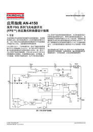 AN-4150 FSQ 的反激式转换器设计指南 (FPS™)