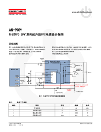 AN-9091 针对PFC SPM 系列的升压PFC电感设计指南