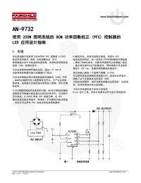 AN-9732 使用 200W 照明系统的 BCM 功率因数校正 (PFC) 控制器的 LED 应用设计指南 1. 引言