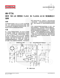 AN-9736 使用 70W LED 照明的 FL6961 和 FL6300A AC-DC 转换器设计 指南 总结