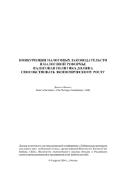 КОНКУРЕНЦИЯ НАЛОГОВЫХ ЗАКОНОДАТЕЛЬСТВ И НАЛОГОВОЙ РЕФОРМЫ: НАЛОГОВАЯ ПОЛИТИКА ДОЛЖНА