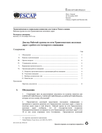 E  Экономическая и социальная комиссия для Азии и Тихого океана /ESCAP/TARN/WG(4)/4