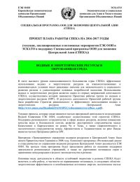 ЕЭК ООН ЭСКАТО Европейская экономическая Экономическая и социальная