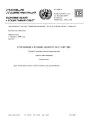 ОРГАНИЗАЦИЯ ОБЪЕДИНЕННЫХ НАЦИЙ ЭКОНОМИЧЕСКИЙ И СОЦИАЛЬНЫЙ СОВЕТ