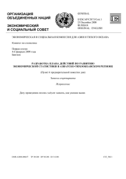 ОРГАНИЗАЦИЯ ОБЪЕДИНЕННЫХ НАЦИЙ  ЭКОНОМИЧЕСКИЙ