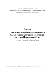 ОРГАНИЗАЦИЯ ОБЪЕДИНЕННЫХ НАЦИЙ ЕВРОПЕЙСКАЯ ЭКОНОМИЧЕСКАЯ КОМИССИЯ