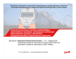 Экспертное совещание по упрощению международных железнодорожных перевозок