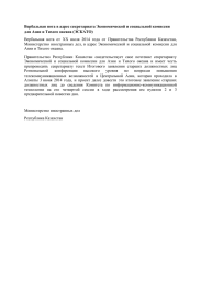 Вербальная нота в адрес секретариата Экономической и социальной комиссии