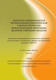 АЗИАТСКО-ТИХООКЕАНСКАЯ РЕГИОНАЛЬНАЯ ТЕМАТИЧЕСКАЯ РАБОЧАЯ ГРУППА ПО МЕЖДУНАРОДНОЙ МИГРАЦИИ,