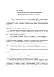 Задачи монетарной политики в Армении  А.В. Дарбинян