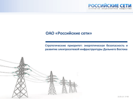 ОАО &laquo;Российские сети&raquo;