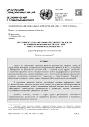 ОРГАНИЗАЦИЯ ОБЪЕДИНЕННЫХ НАЦИЙ  ЭКОНОМИЧЕСКИЙ