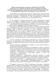 Выводы и рекомендации экспертного совещания ЭСКАТО ООН