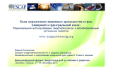 База нормативно-правовых документов стран Северной и Центральной Азии: источники энергии