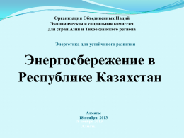 Организация Объединенных Наций Экономическая и социальная комиссия