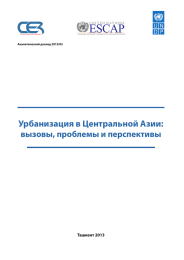 Урбанизация в Центральной Азии: вызовы, проблемы и перспективы Ташкент 2013 Аналитический доклад 2013/03